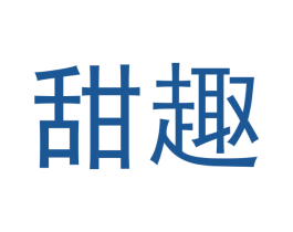 甜趣 商标图样