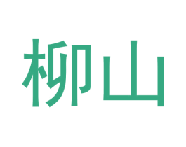 柳山 商标图样