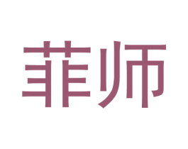 菲师 商标图样