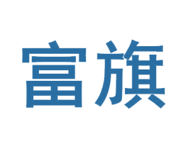富旗 商标图样