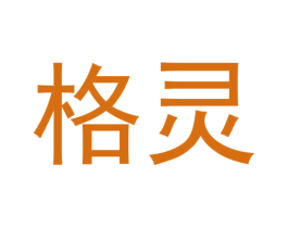 格灵 商标图样