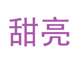 甜亮 商标图样