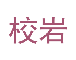 校岩 商标图样