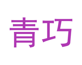 青巧 商标图样