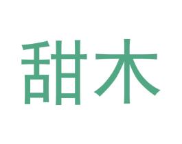 甜木 商标图样