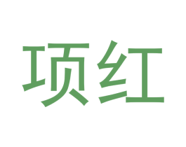 项红 商标图样