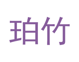珀竹 商标图样