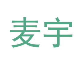 麦宇 商标图样