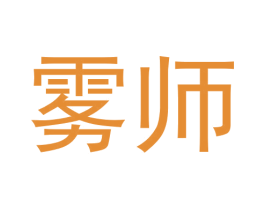 雾师 商标图样