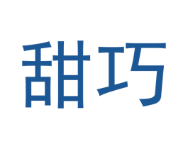 甜巧 商标图样