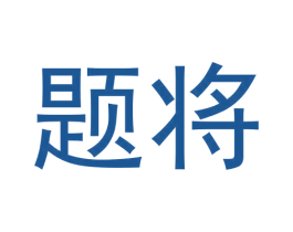 题将 商标图样