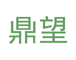 鼎望 商标图样