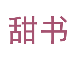 甜书 商标图样