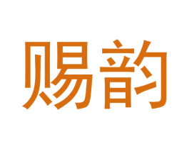 赐韵 商标图样