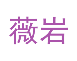 薇岩 商标图样