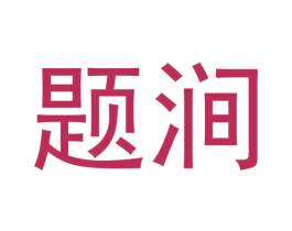 题涧 商标图样