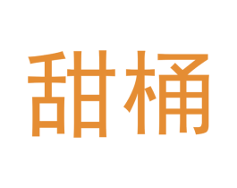 甜桶 商标图样