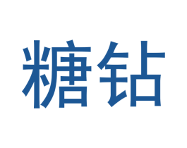 糖钻 商标图样