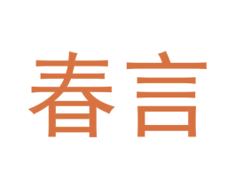 春言 商标图样