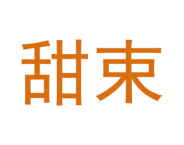 甜束 商标图样