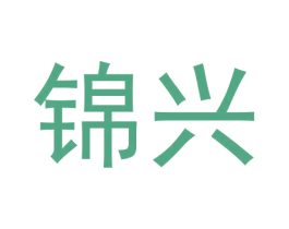 锦兴 商标图样