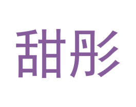 甜彤 商标图样