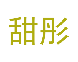甜彤 商标图样