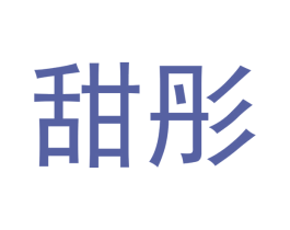 甜彤 商标图样