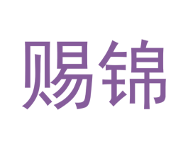 赐锦 商标图样