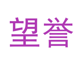望誉 商标图样