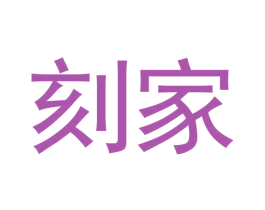 刻家 商标图样