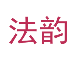 法韵 商标图样