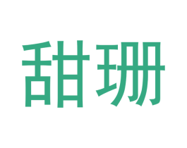 甜珊 商标图样