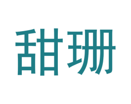 甜珊 商标图样