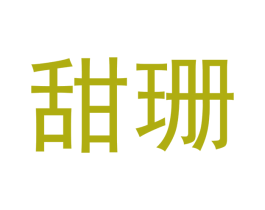 甜珊 商标图样