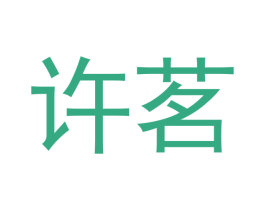 许茗 商标图样