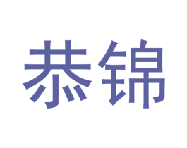 恭锦 商标图样