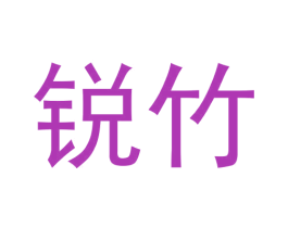 锐竹 商标图样