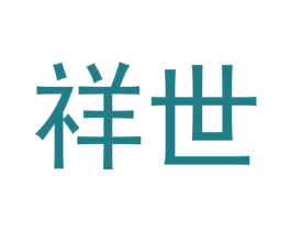 祥世 商标图样