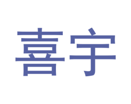 喜宇 商标图样