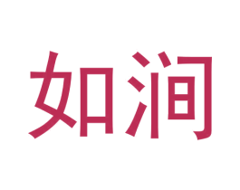 如涧 商标图样