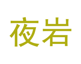 夜岩 商标图样