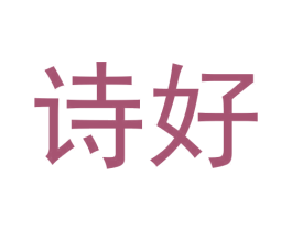 诗好 商标图样