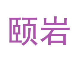 颐岩 商标图样