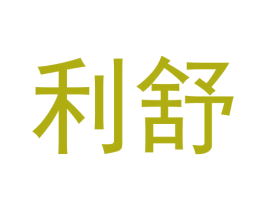 利舒 商标图样