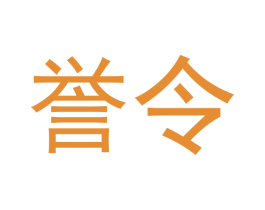 誉令 商标图样