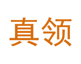 真领 商标图样