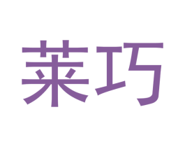 莱巧 商标图样