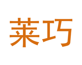 莱巧 商标图样