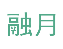 融月 商标图样